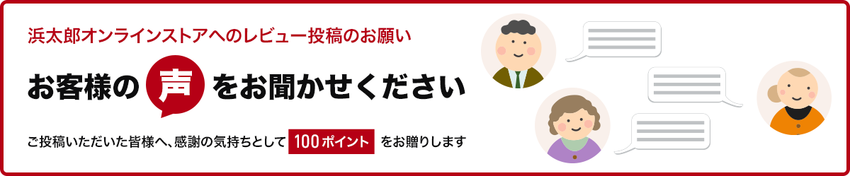 浜太郎オンラインストアへのレビュー投稿のお願い。お客様の「声」をお聞かせください
