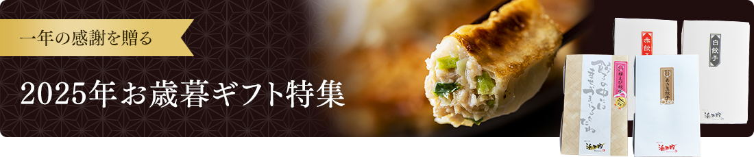2025年お歳暮ギフト特集