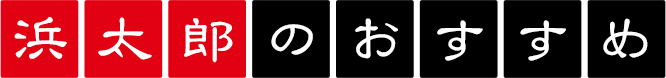 浜太郎のおすすめ
