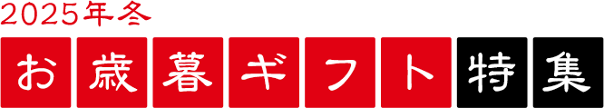 2025年冬お歳暮ギフト特集