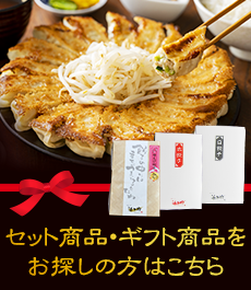 セット・ギフト商品をお探しの方はこちら