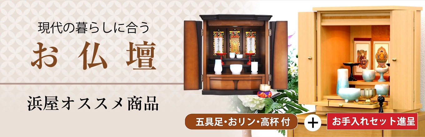 お仏壇 お仏壇の浜屋オンラインショップ