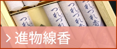 進物 お供え 進物線香 お仏壇の浜屋オンラインショップ