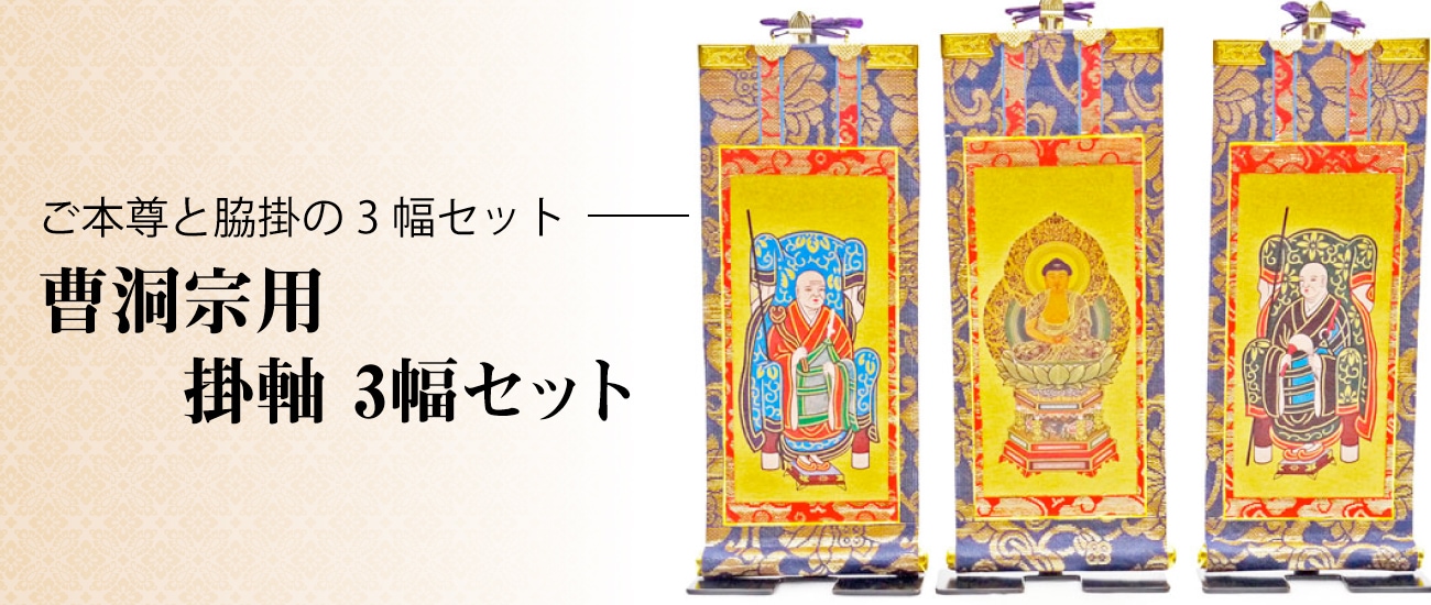 掛軸（仏壇用） 臨済宗 １００代 三幅 ［仏具］ I29FmQFDmm, 冠婚葬祭、宗教用品 - centralcampo.com.br