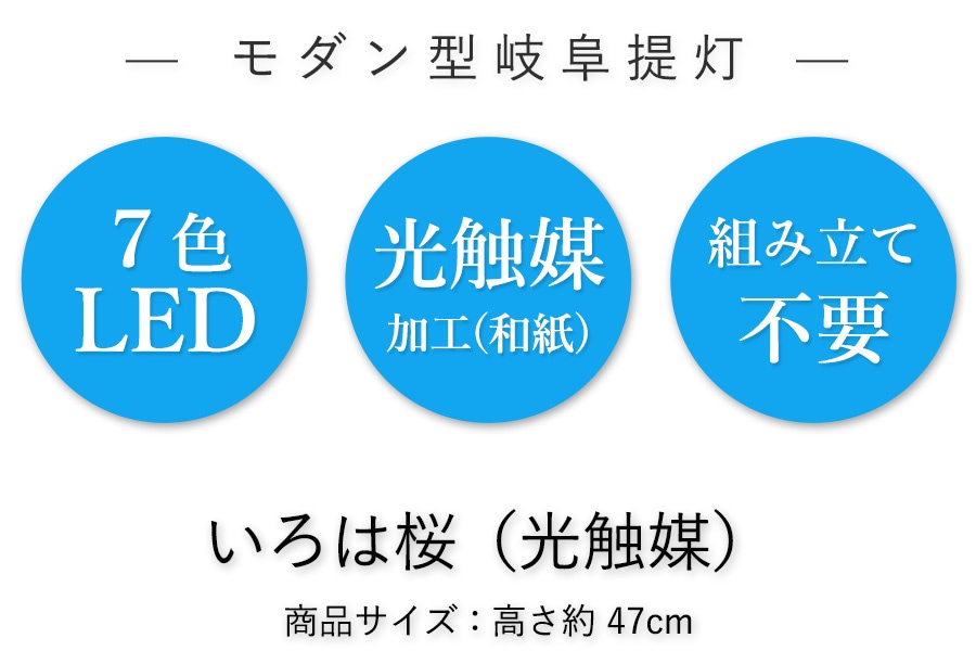 モダン提灯　 いろは480桜 光触媒（高さ47cm）