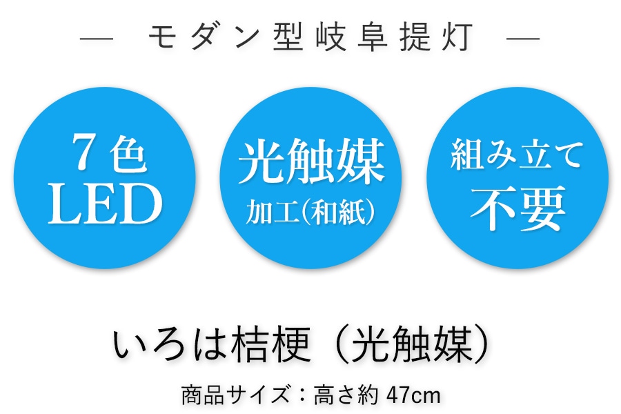 モダン提灯　いろは 480 桔梗（高さ47cm）家具調提灯