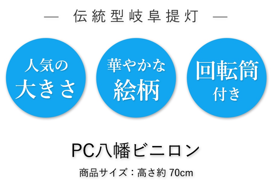 伝統型提灯　 八幡（高さ70cm）回転式 （PC）製
