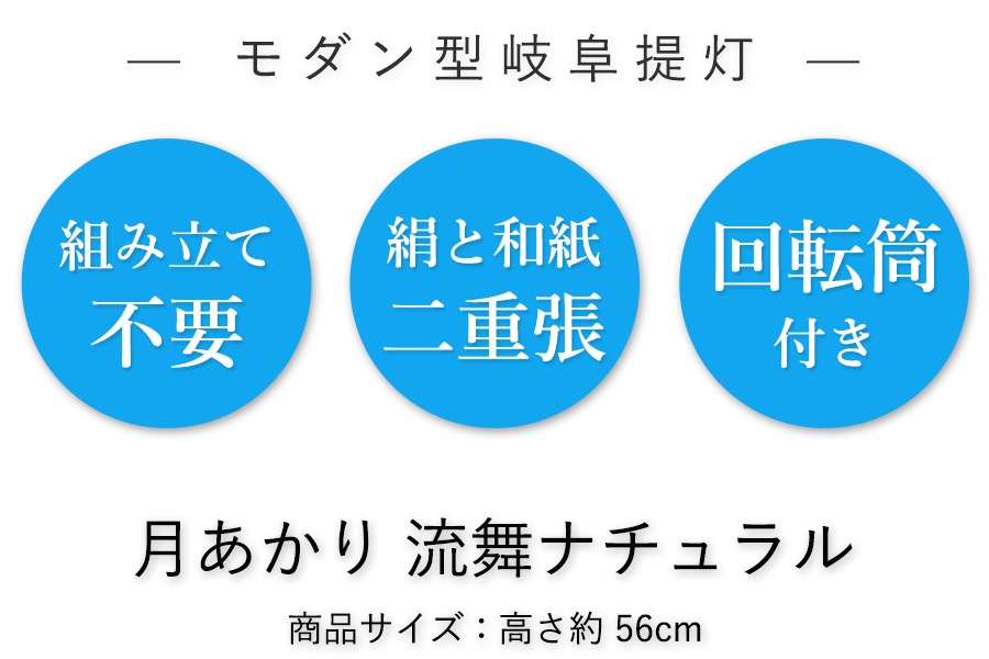 モダン提灯】 月あかり 流舞（胡蝶）（回転式）高さ56cm | 提灯,モダン