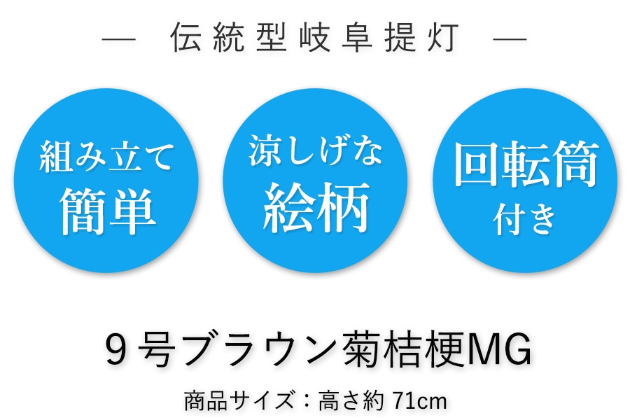 伝統型提灯　 9号 ブラウン 菊桔梗（高さ71cm）回転式 木製