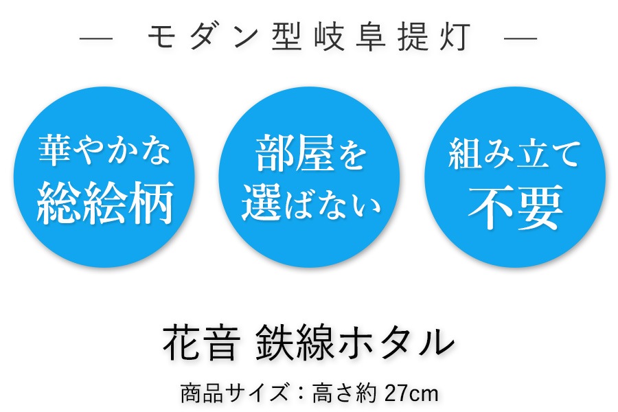 モダン提灯　 花音 鉄仙ホタル（Ｙ）1444（高さ27cm）回転式