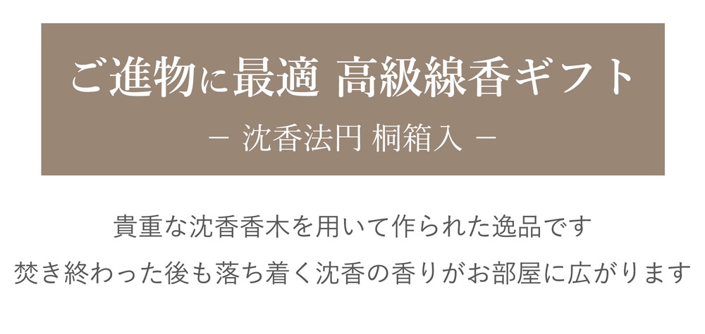 【進物線香】法円 桐箱