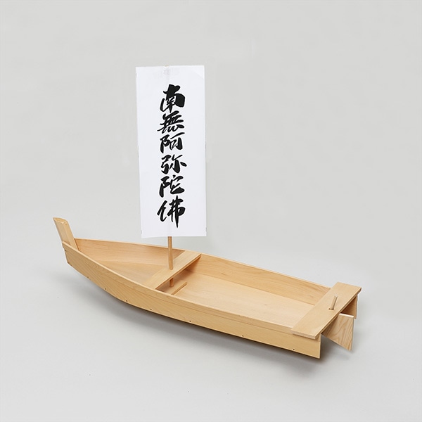 お盆用品】 流し船 精霊舟 | 初盆・お盆用品,お迎え用品 | お仏壇の浜屋オンラインショップ