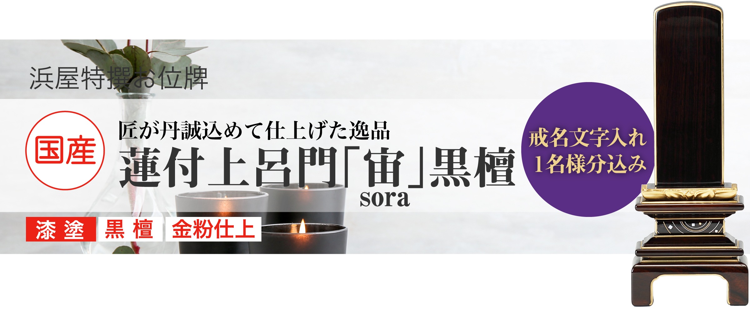 蓮付上呂門「宙 sora」 黒檀