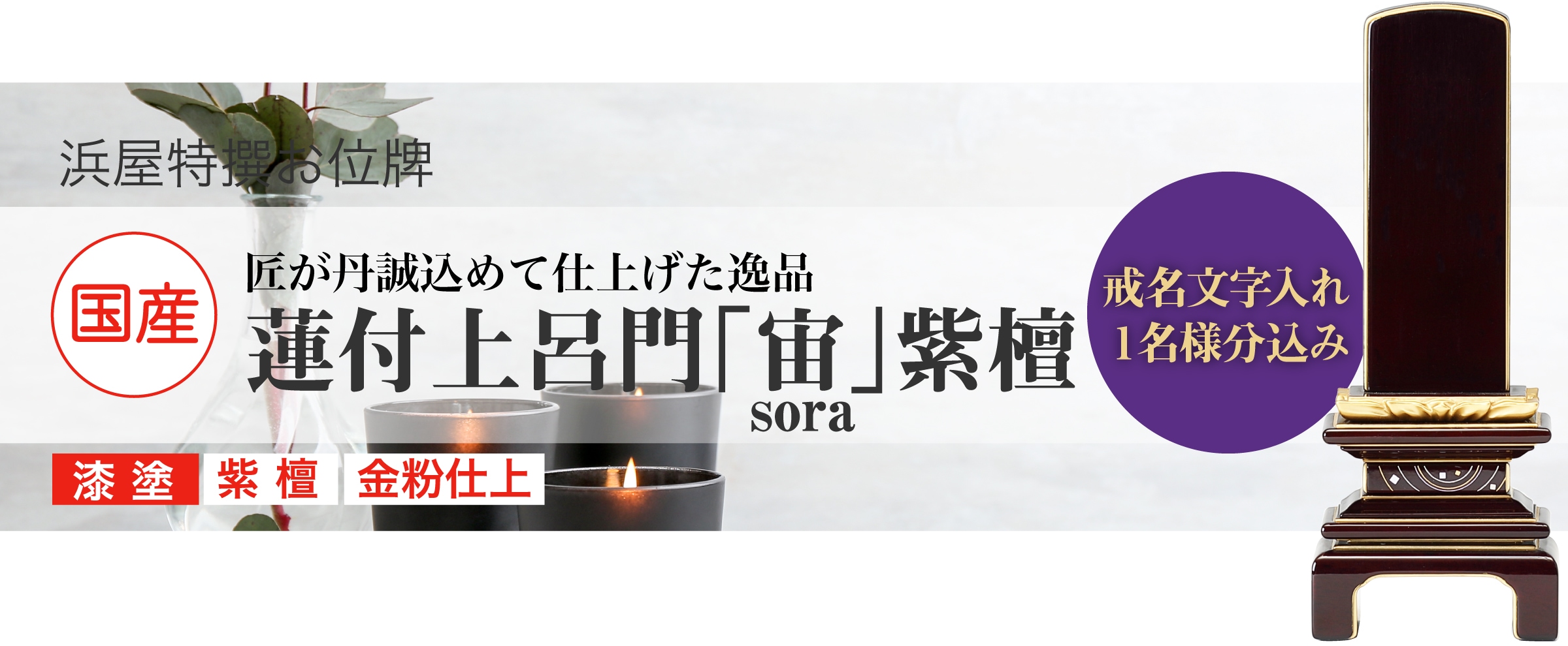 蓮付上呂門「宙 sora」 紫檀