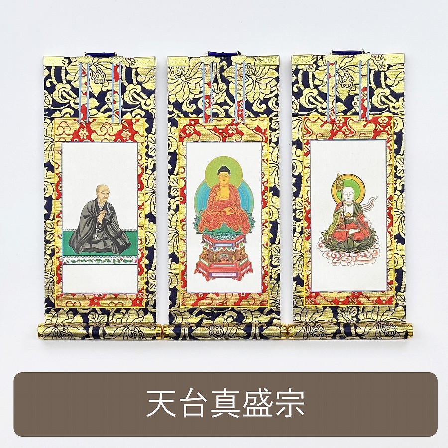 掛軸セット】 天台真盛宗用 絹本 中サイズ | 掛け軸（ご本尊） | お