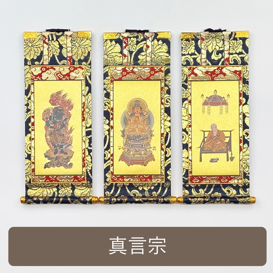 掛軸セット】 真言宗用 上印 （小・中・大） | 掛け軸（ご本尊） | お