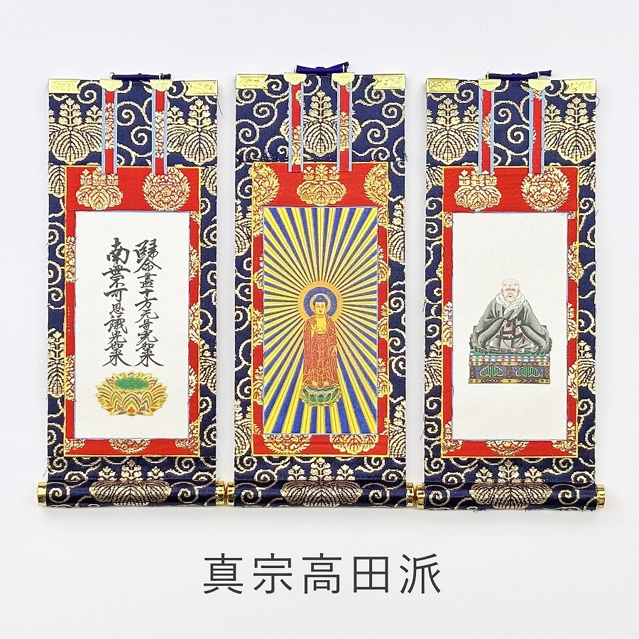 掛軸セット】 真宗高田派用 絹本 中サイズ | 掛け軸（ご本尊） | お