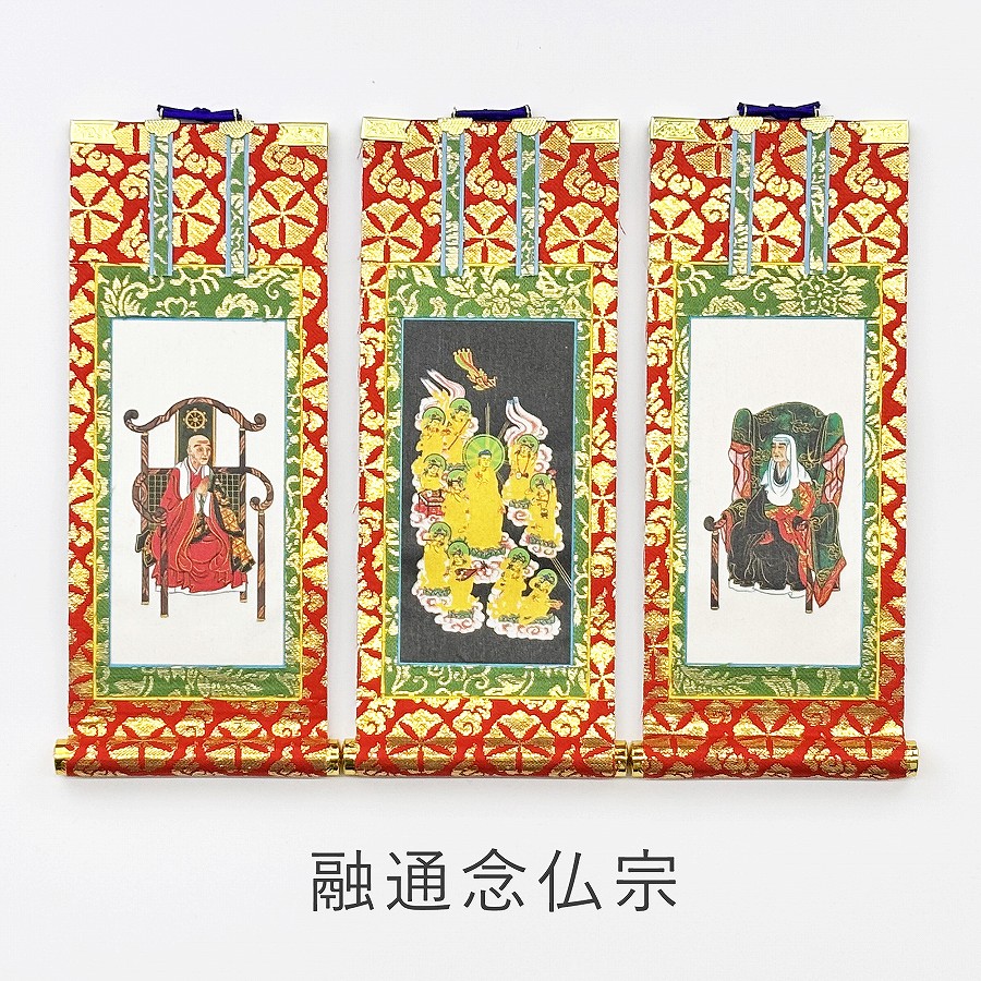 掛軸セット】 融通念仏宗用 絹本 中サイズ | 掛け軸（ご本尊） | お