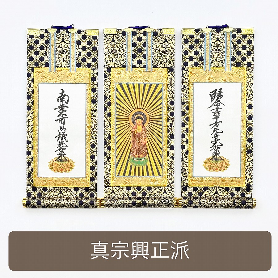 掛軸セット】 真宗興正寺派用 絹本 中サイズ | 掛け軸（ご本尊） | お