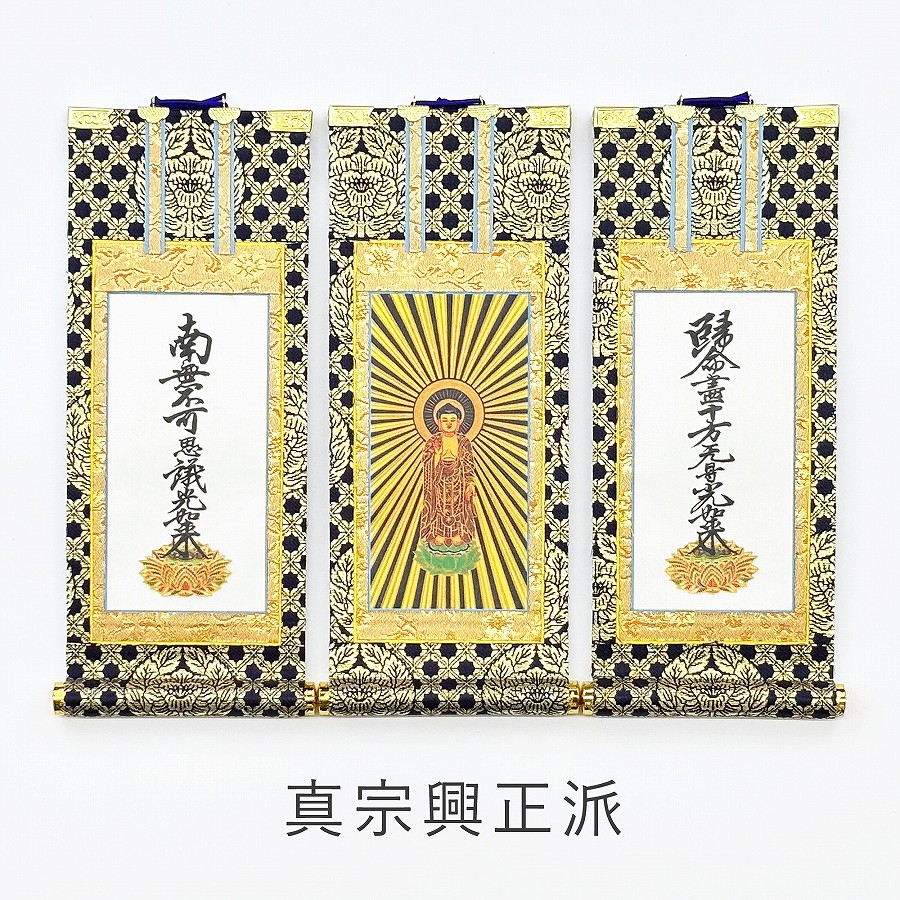 正宗についての本 １６２ページ 新品未使用品 掛軸セット】 真宗興正寺派用 絹本 中サイズ | 掛け軸（ご本尊） | お