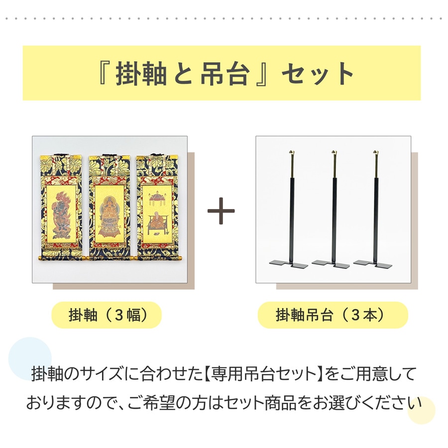 掛軸セット】 融通念仏宗用 絹本 中サイズ | 掛け軸（ご本尊） | お