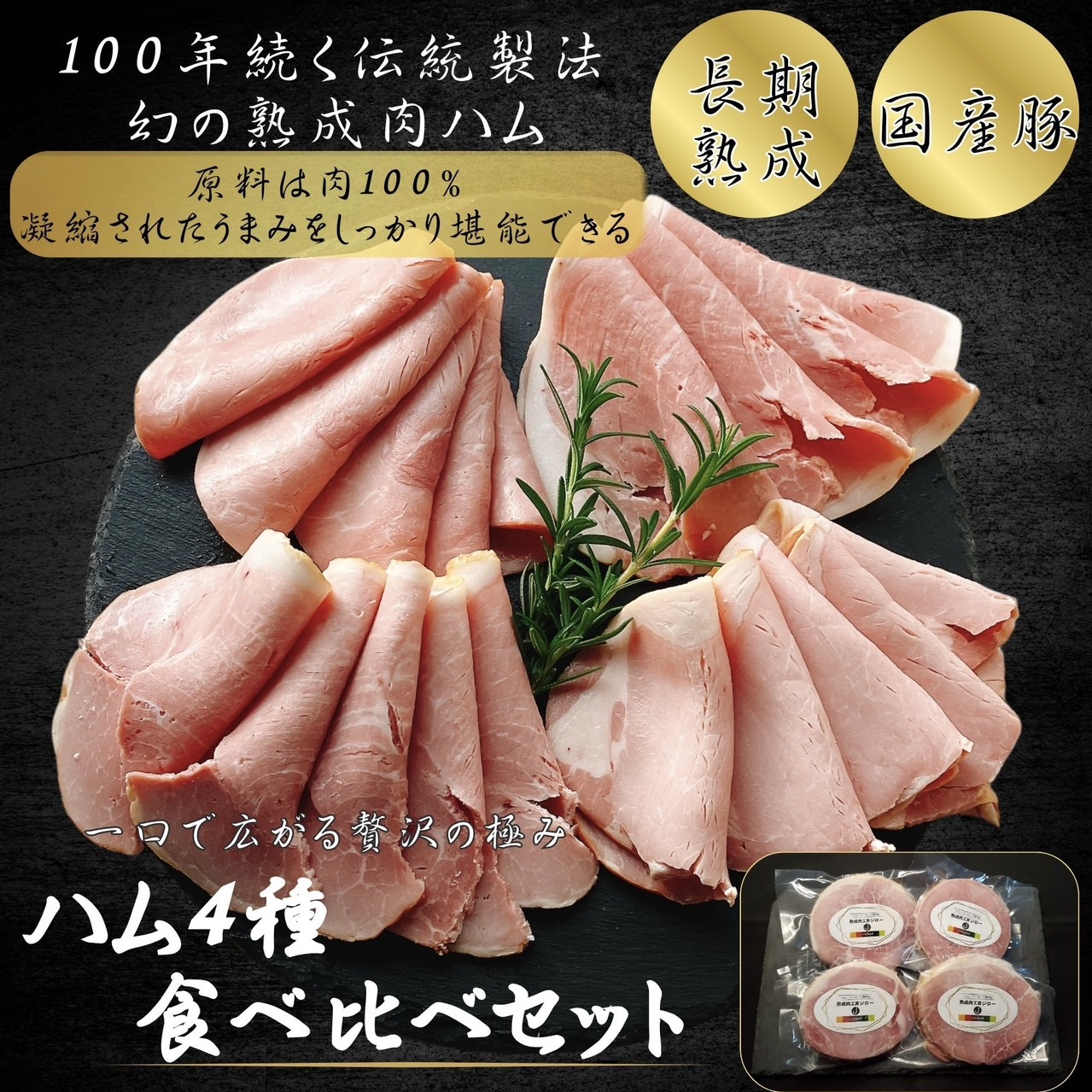 熟成肉 熟成肉工房ジロー ハム工房ジロー オーガニック ハム 無添加