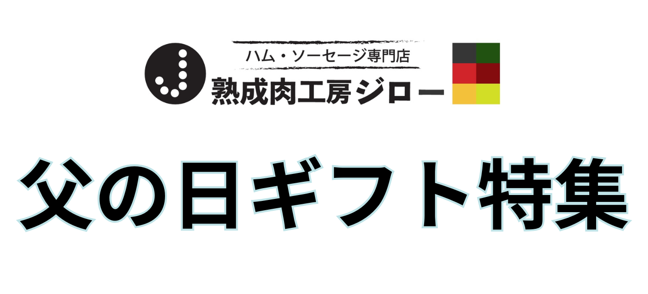 熟成肉工房ジロー