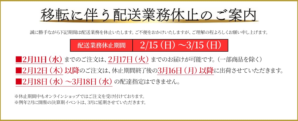 移転に伴う配送業務休止のご案内
