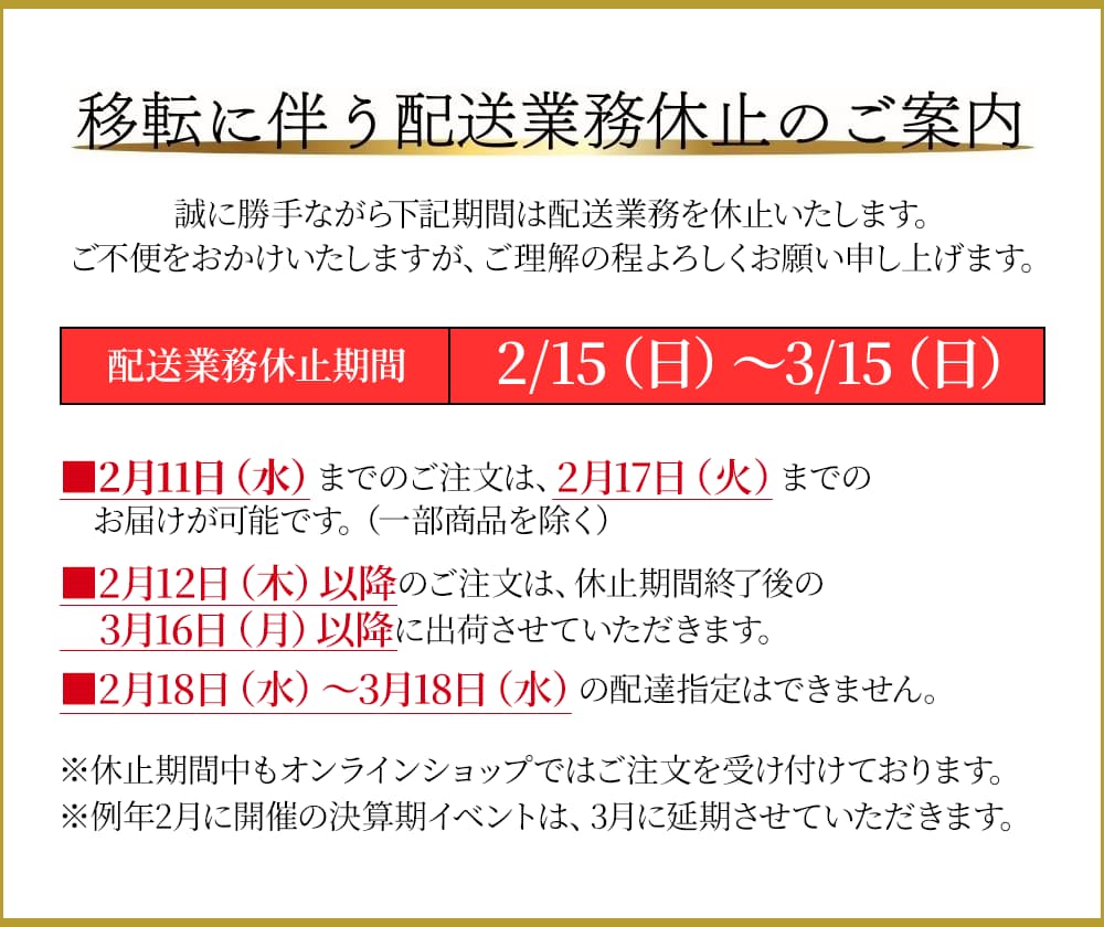 移転に伴う配送業務休止のご案内