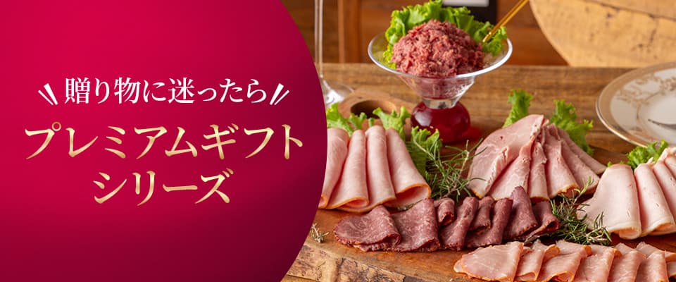 プレミアムギフトシリーズ