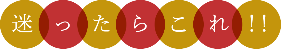 迷ったらこれ！