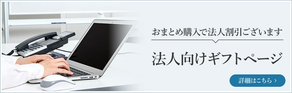 法人向けギフトページ