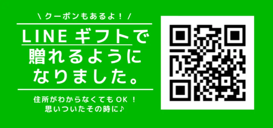 LINEギフトで送れるようになりました