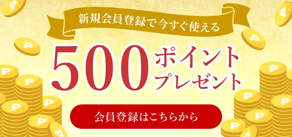 新規会員登録で500ポイントプレゼント