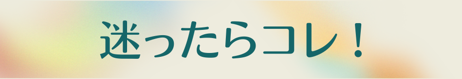 迷ったらこれ！