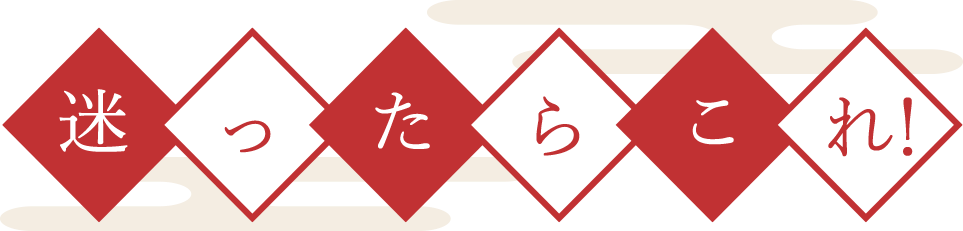 迷ったらこれ！