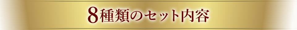 8種類のセット内容