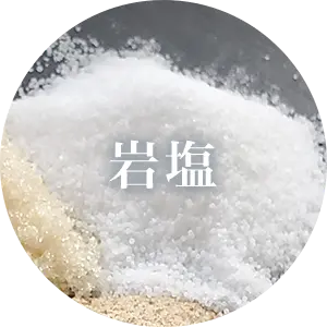 岩塩
