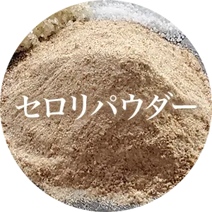 セロリパウダー