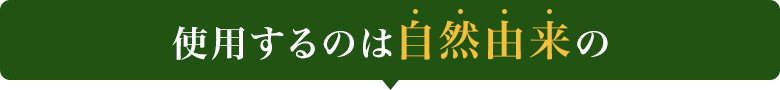 使用するのは自然由来のみ