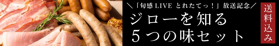 ジローを知る5つの味セット