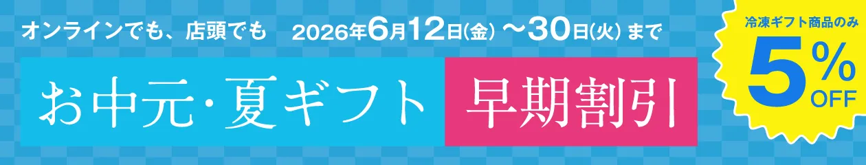お中元・夏ギフト早割 5% OFF