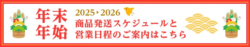 商品発送スケジュールと営業日程のご案内