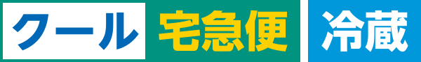 クール宅急便 冷蔵