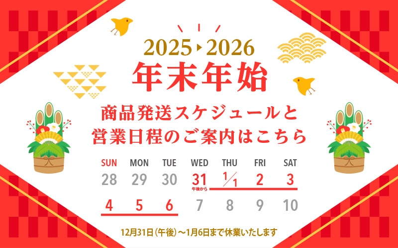 年末年始・商品発送スケジュールと営業日程のご案内