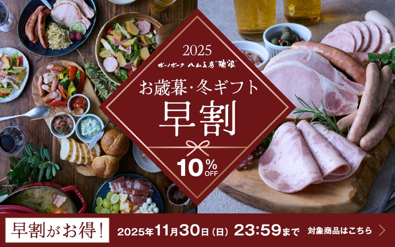 お歳暮冬ギフト「早割り」キャンペーン