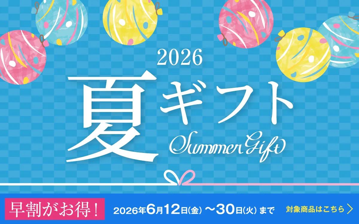 “お中元・夏ギフト「早割り」キャンペーン"