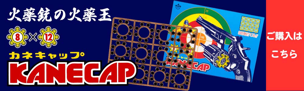 カネキャップ