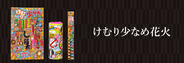 花火の通販ならeはなびやさん通販サイトへ！激安の花火を豊富に販売し