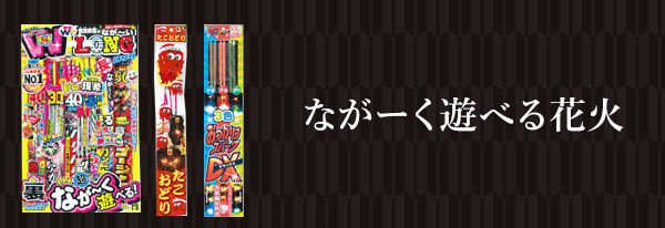 花火の通販ならeはなびやさん通販サイトへ 激安の花火を豊富に販売しており ます